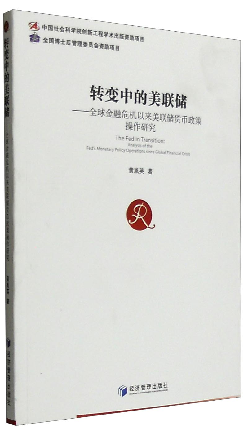 转变中的美联储：全球金融危机以来美联储货币政策操作研究