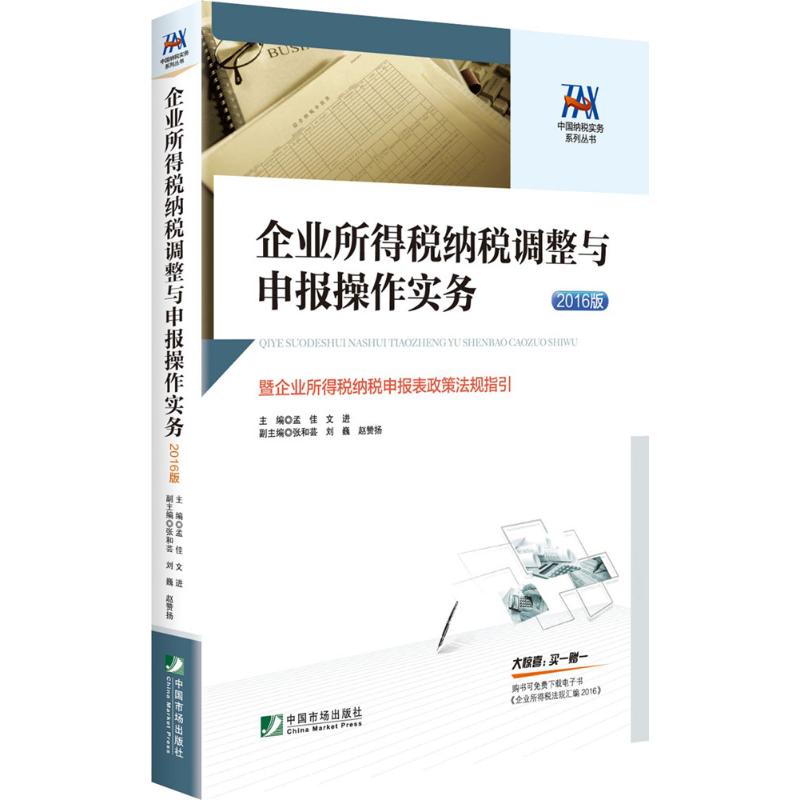 企业所得税纳税调整与申报操作实务(2016版)