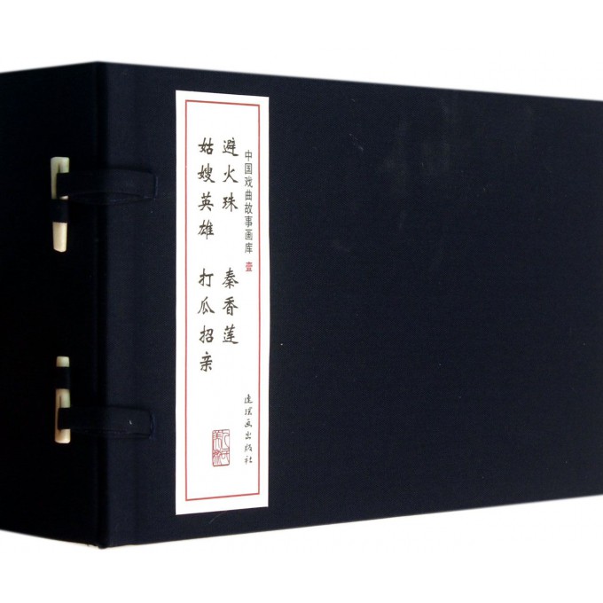 中国戏曲故事画库(1共4册)(精)