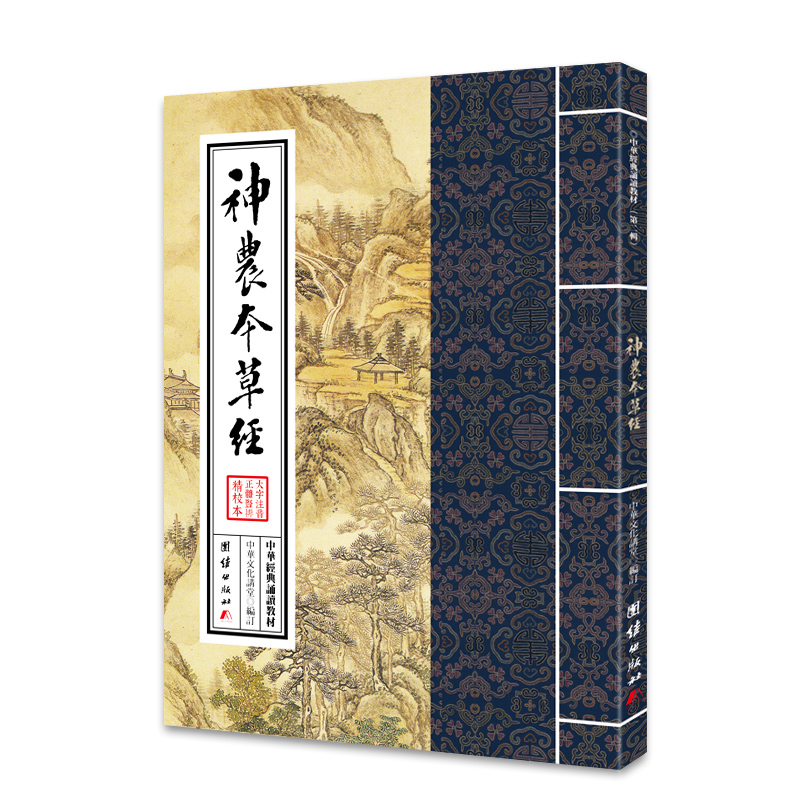 中华经典诵读教材：神农本草经