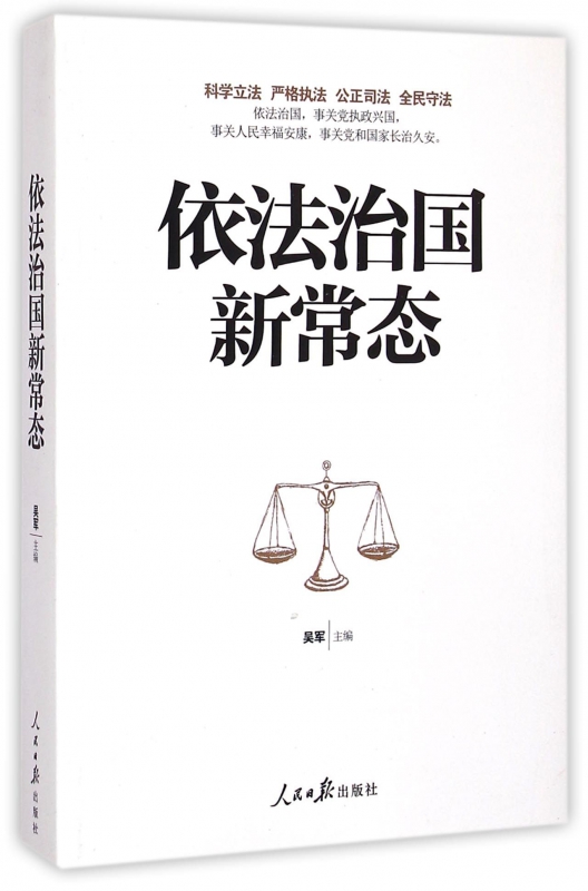依法治国新常态