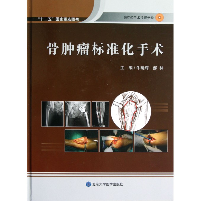 骨肿瘤标准化手术(附光盘)(精)