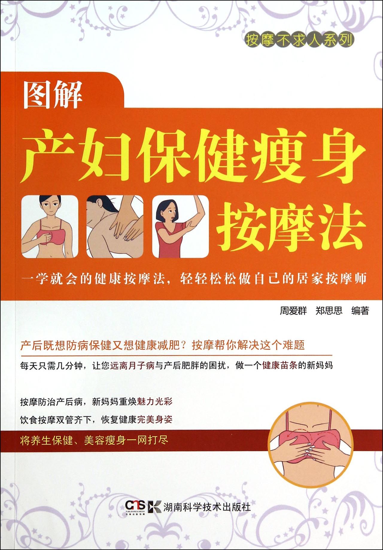 图解产妇保健瘦身按摩法/按摩不求人系列