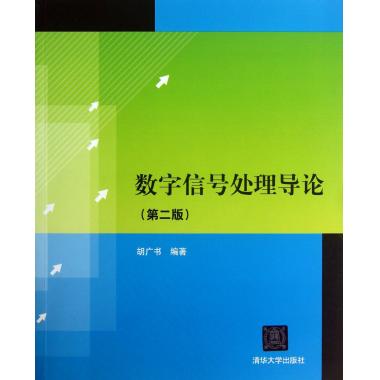 数字信号处理导论(第2版)