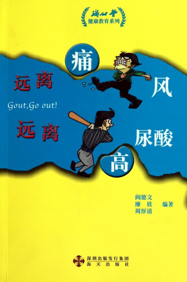 远离痛风远离高尿酸/蒲公堂健康教育系列