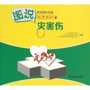 灾害伤(图说常见意外伤害应急救护)