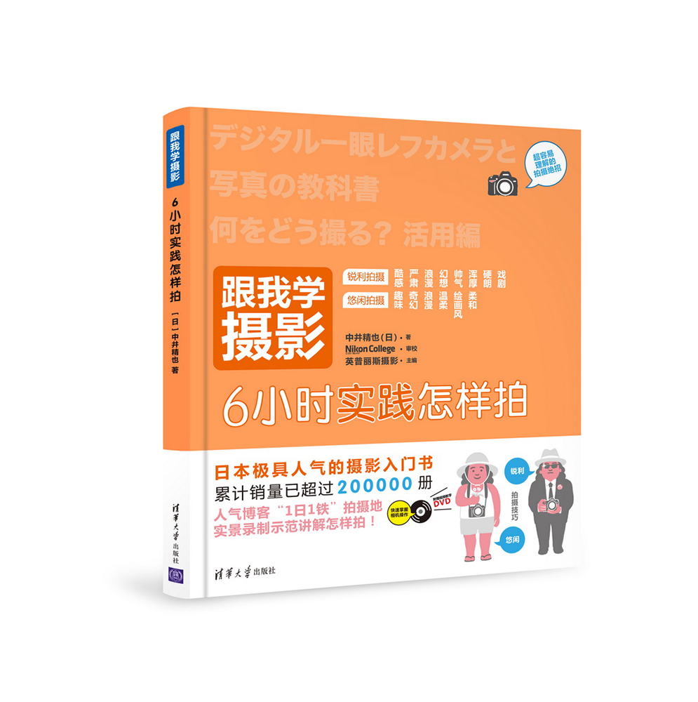 跟我学摄影:6小时实践怎样拍配光盘