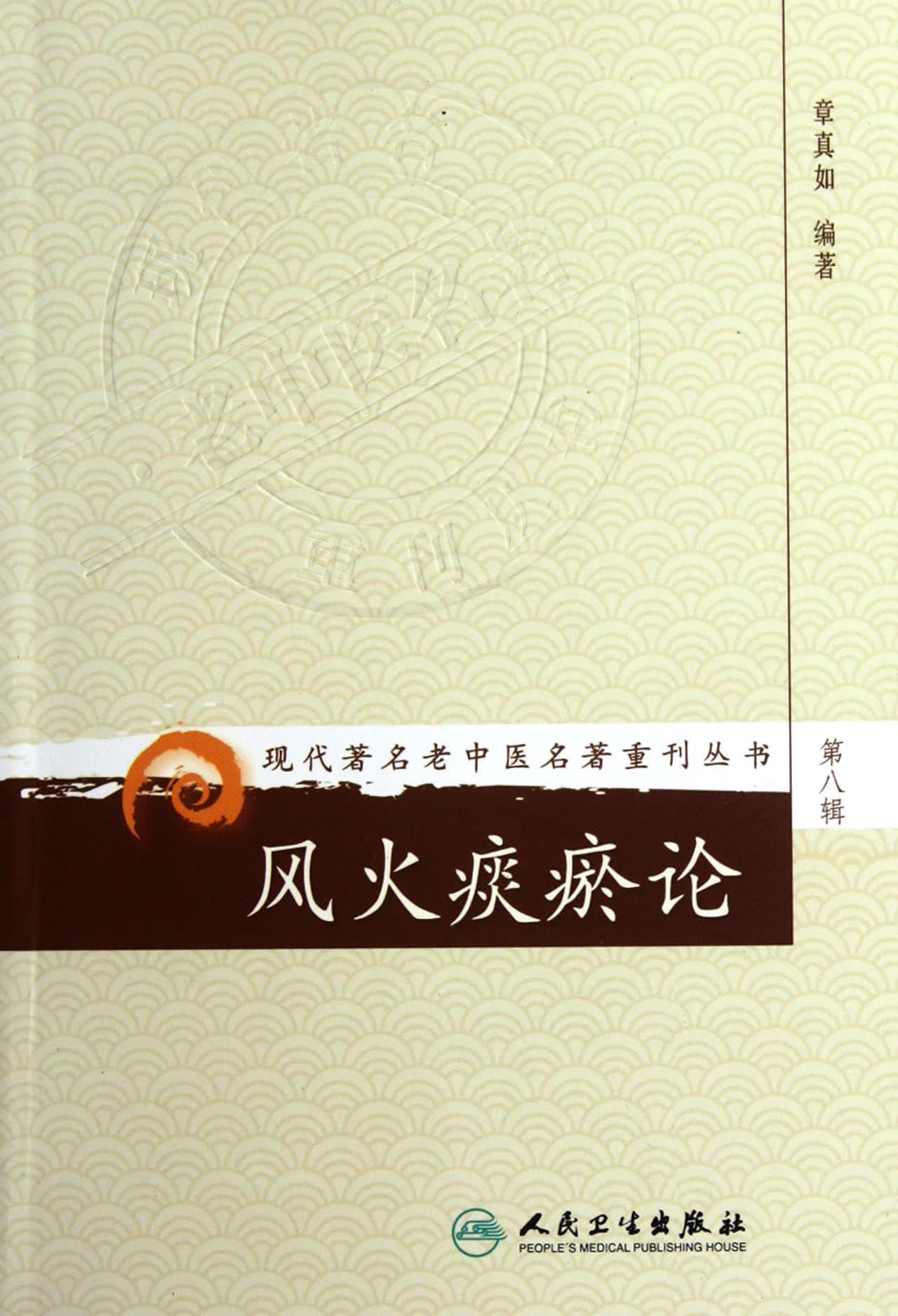 风火痰瘀论/现代*名老中医名*重刊丛书