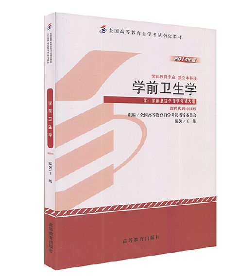自考教材0385 00385 学前卫生学