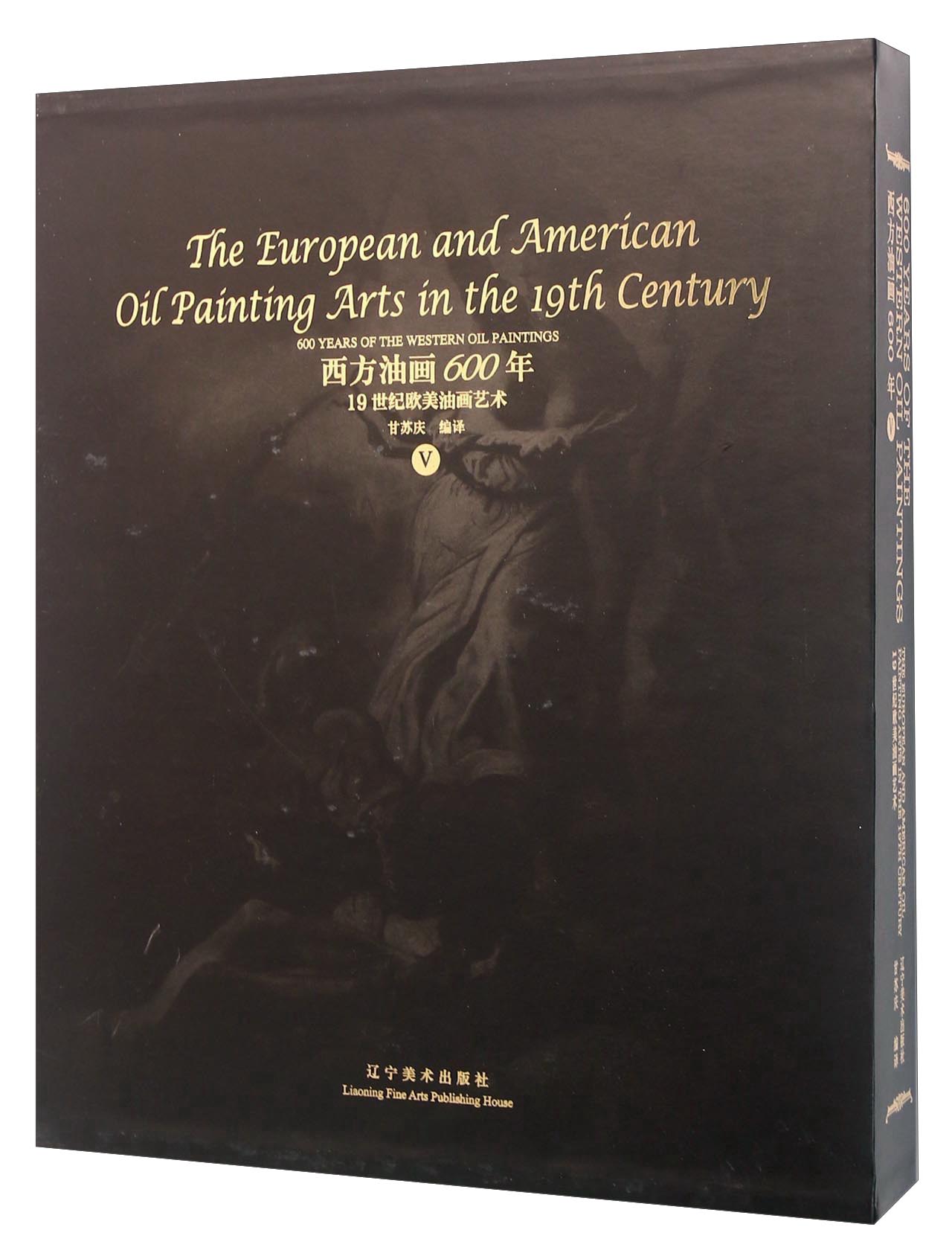 西方油画600年  辽宁美术 97875