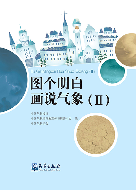 [正版图书]图个明白 话说气象（2）