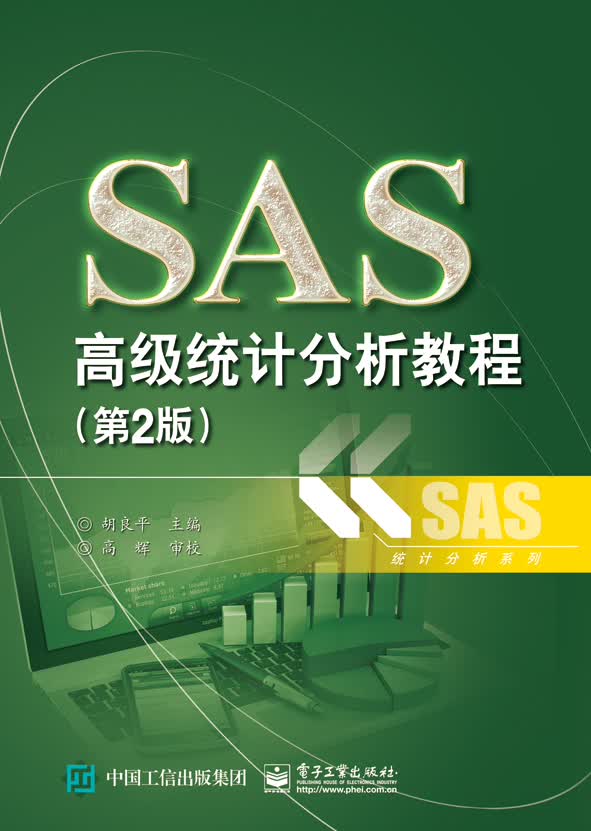 SAS高级统计分析教程（第2版）
