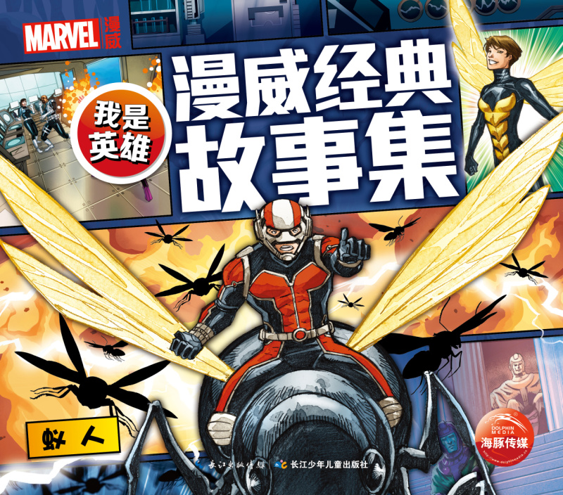 我是英雄&middot;漫威经典故事集：蚁人