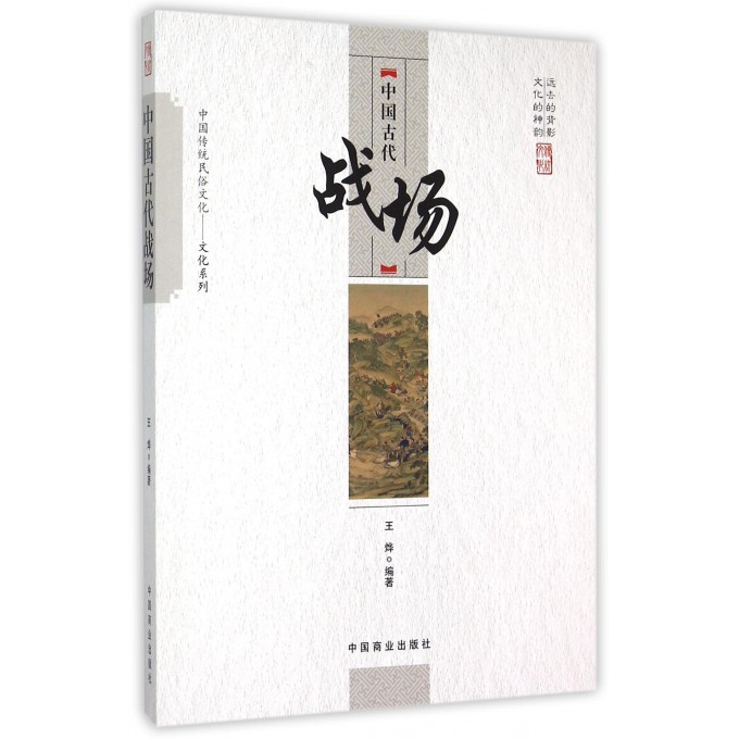中国古代战场/中国传统民俗文化文化系列