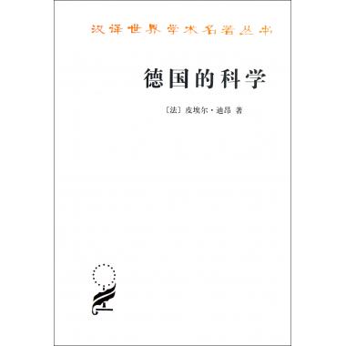 德国的科学/汉译世界学术名*丛书