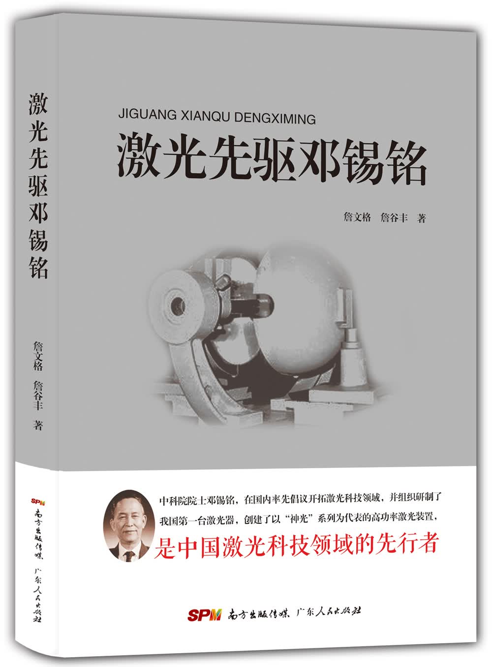 激光先驱邓锡铭