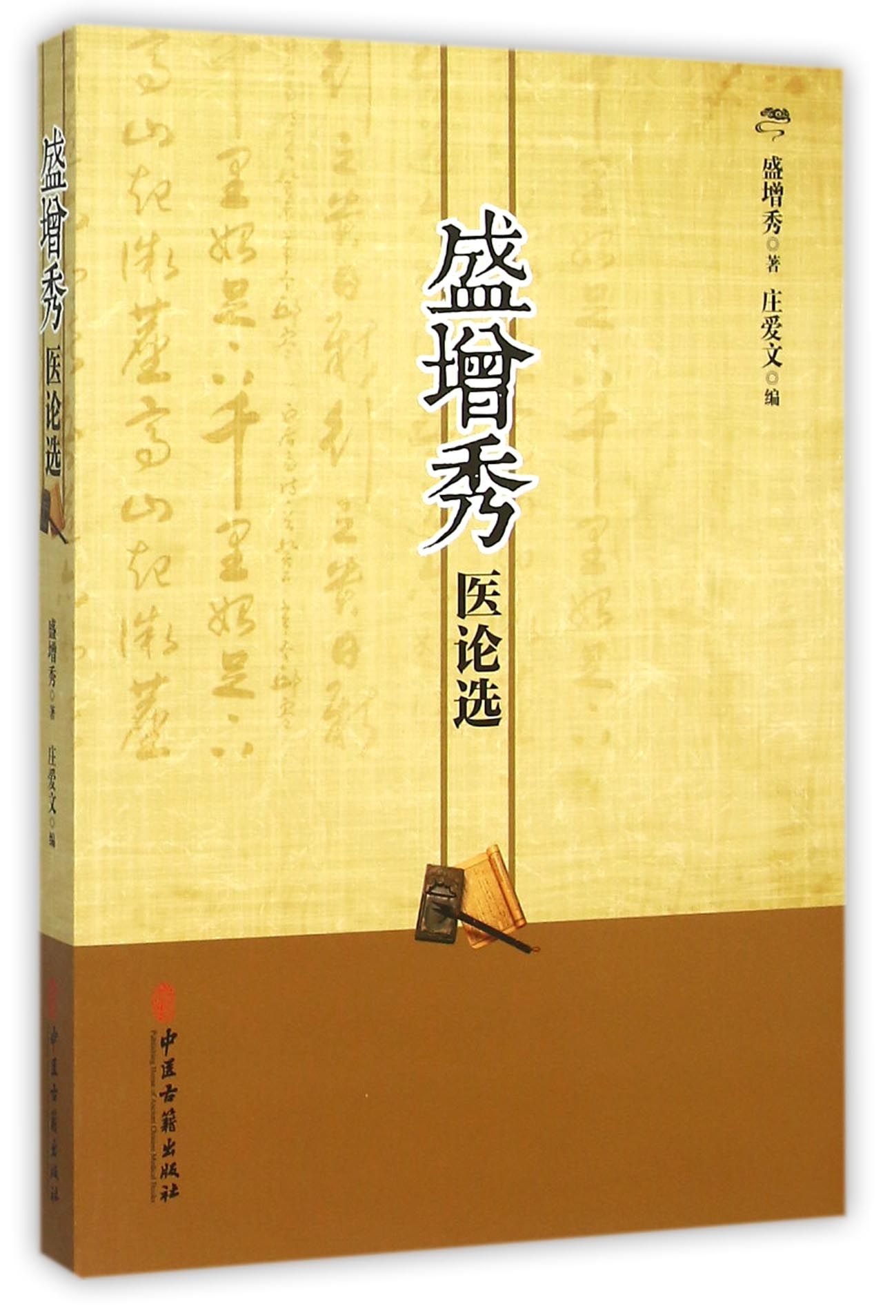 盛增秀医论选