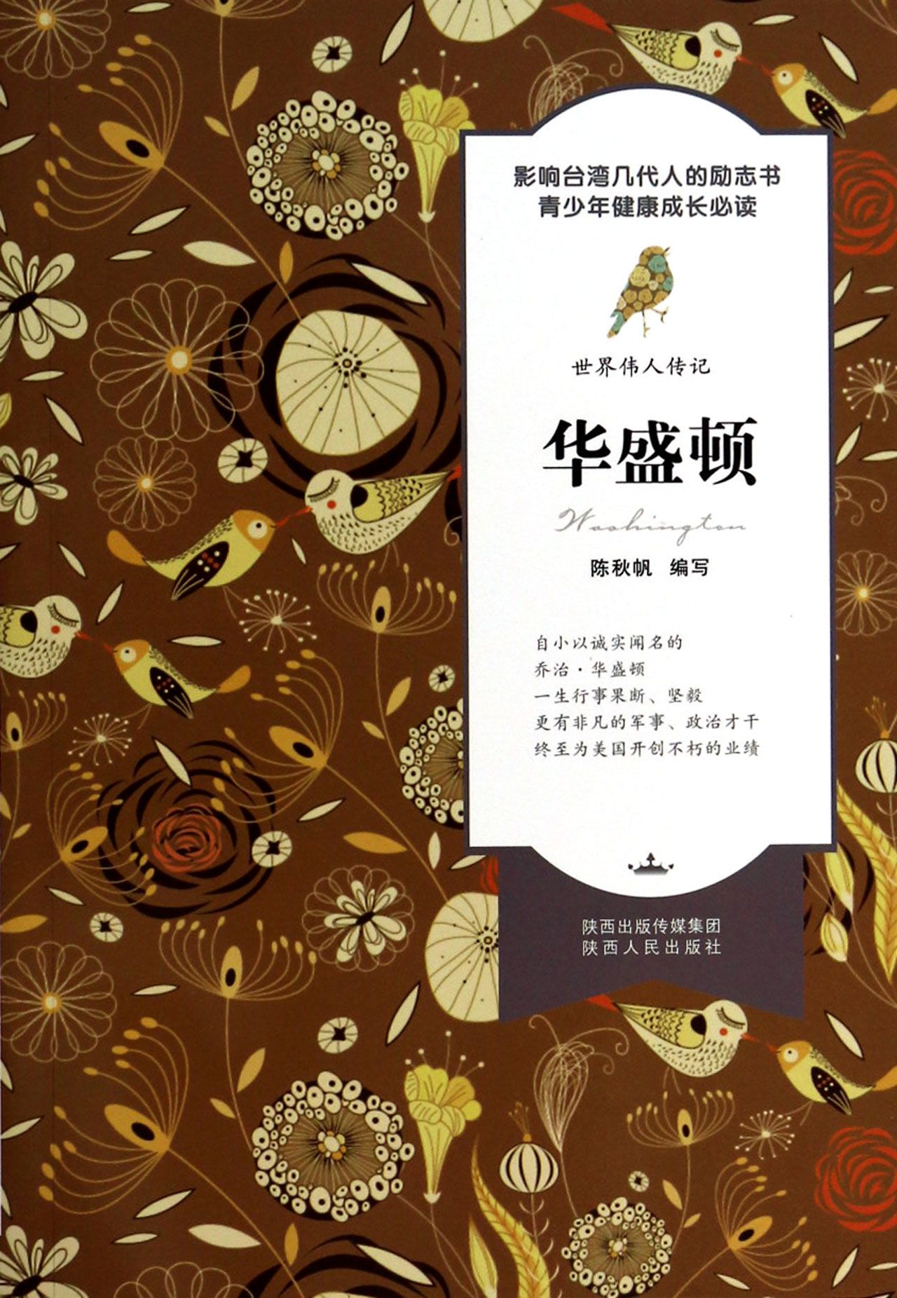 华盛顿/世界伟人传记