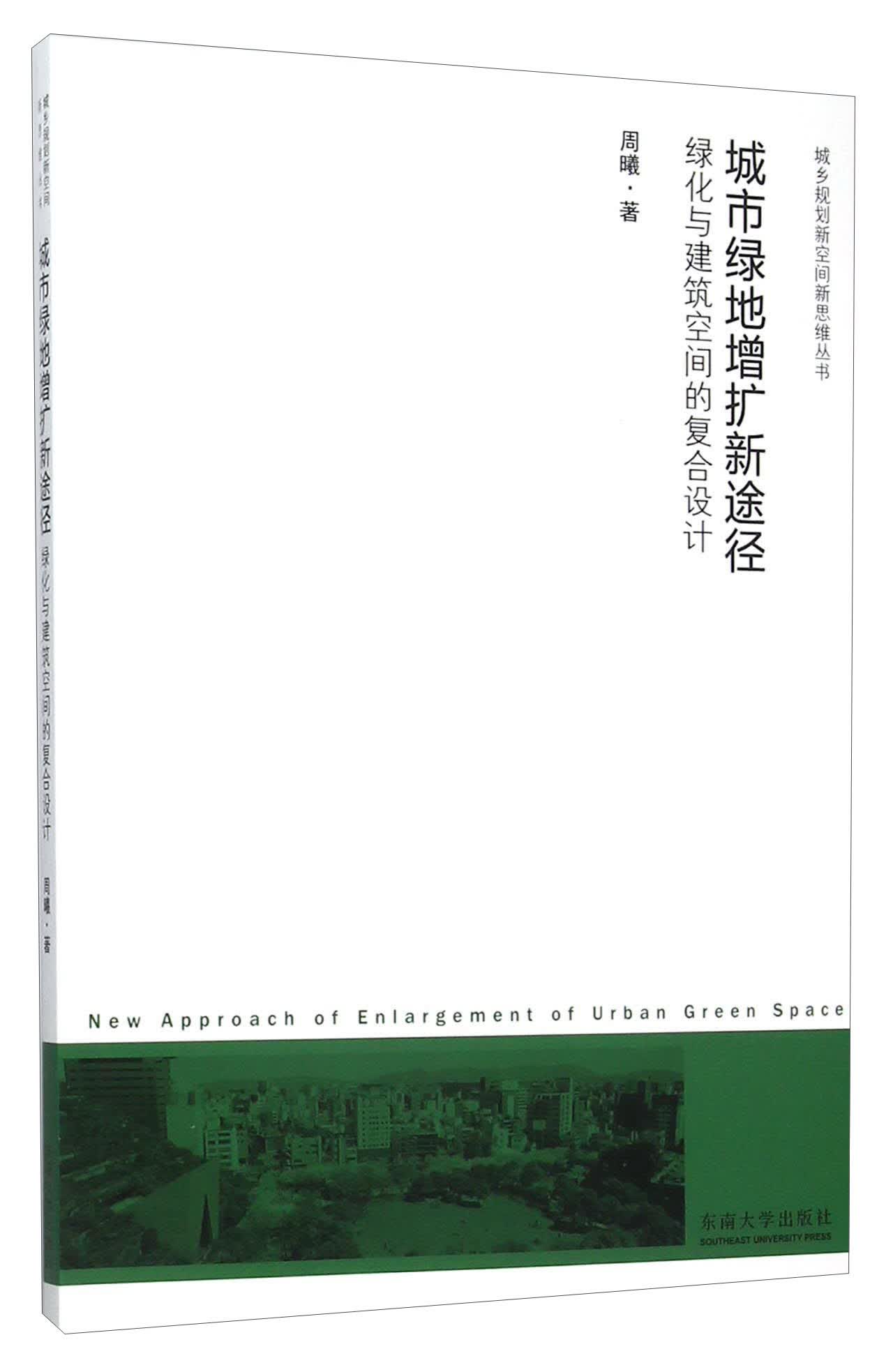 城市绿地增扩新途径 绿化与建筑空间的复合设计