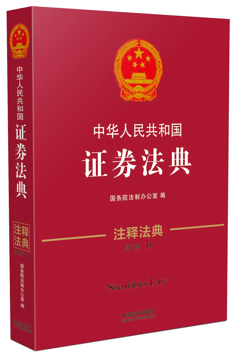 中华人民共和国证券法典·注释法典(新三版
