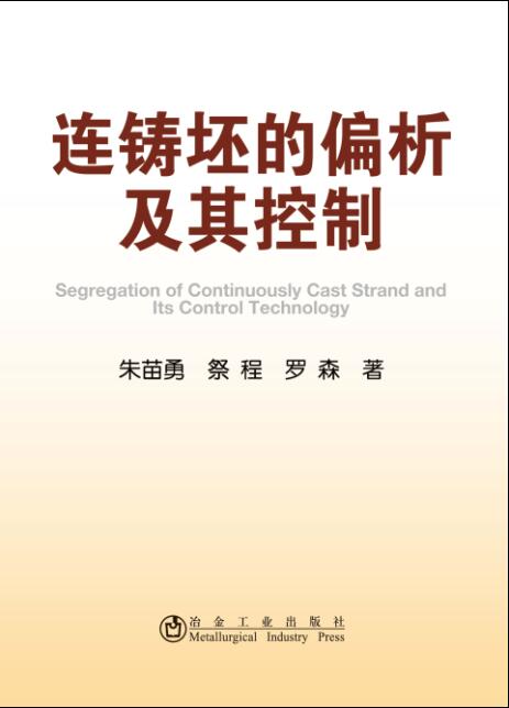 连铸坯的偏析及其控制使用感如何?