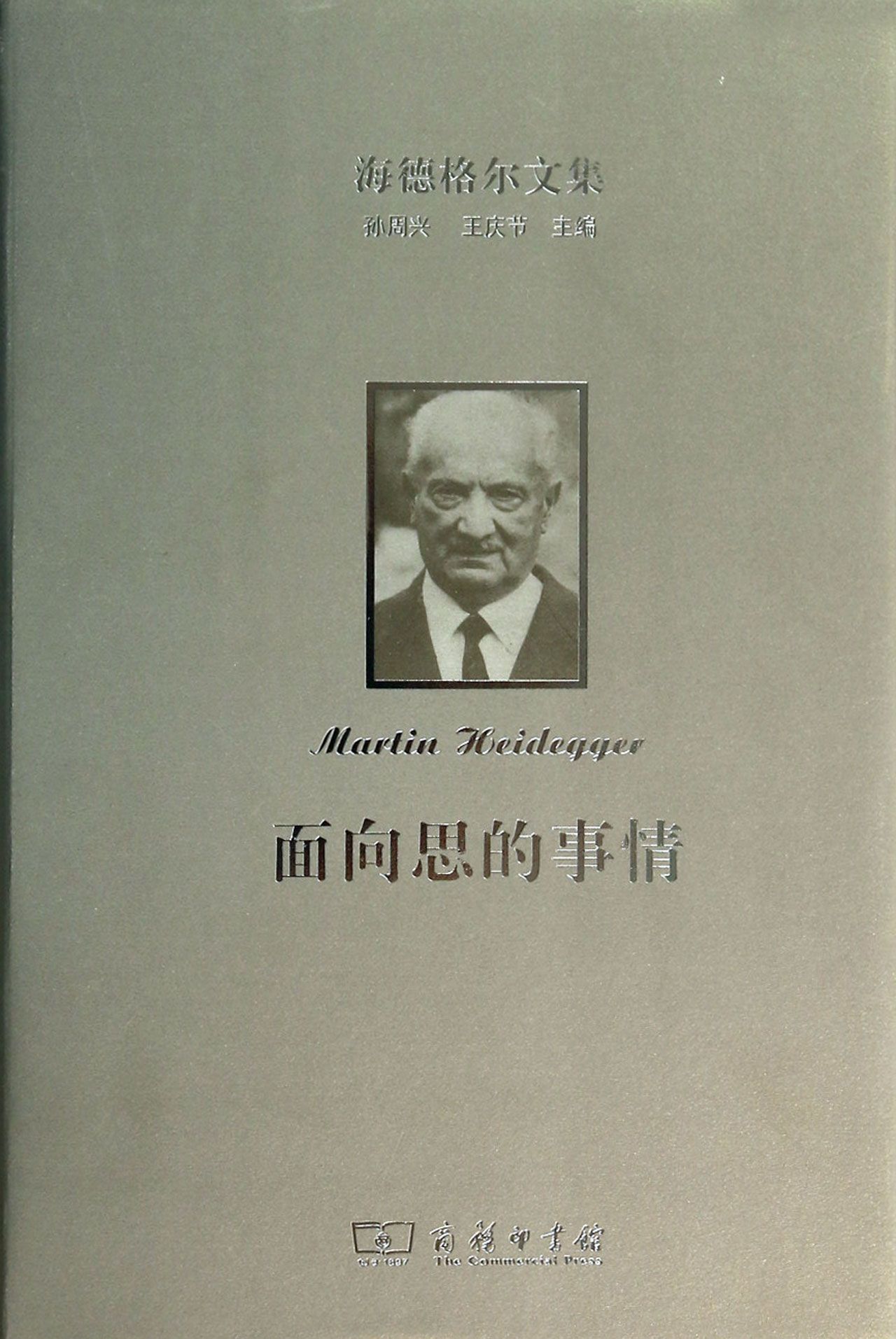 面向思的事情(精)/海德格尔文集