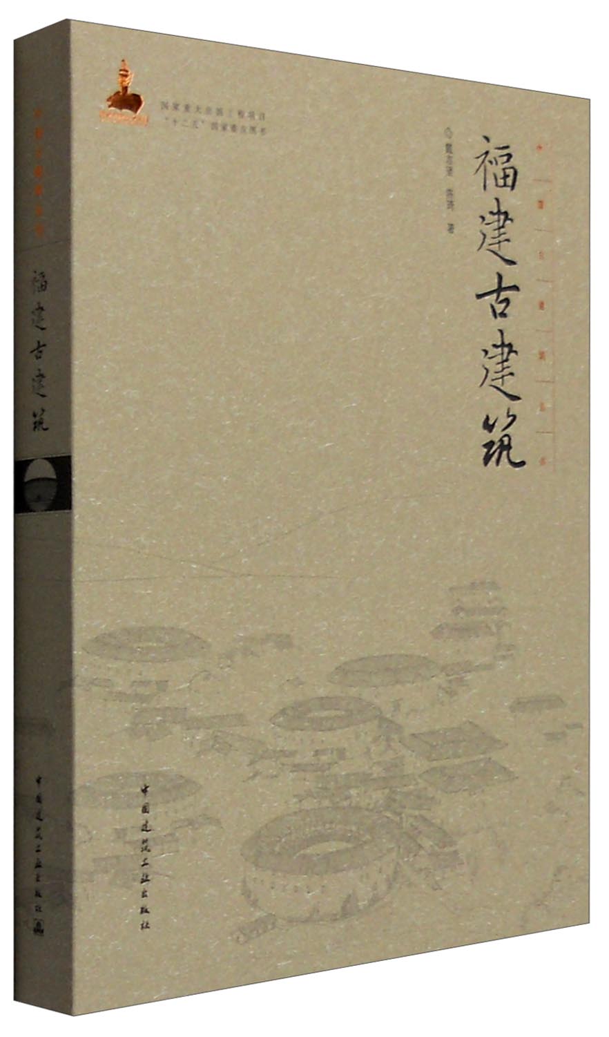 中国古建筑丛书：福建古建筑