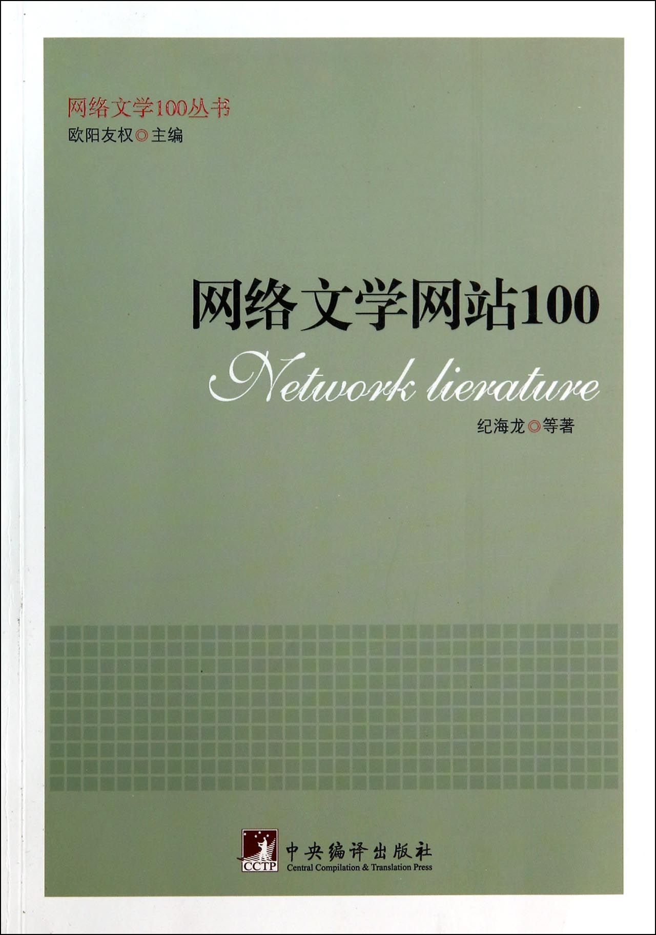 网络文学网站100/网络文学100丛书