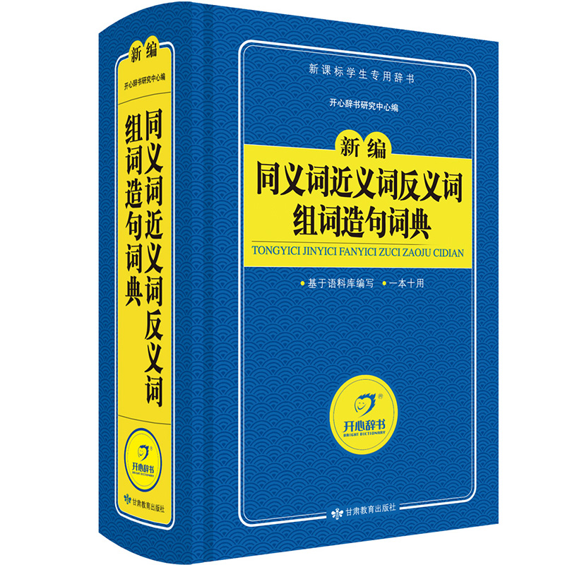 同义词近义词反义词组词造句词典 新编字典 新课标学生专用工具书（蓝色宝典）开心辞书