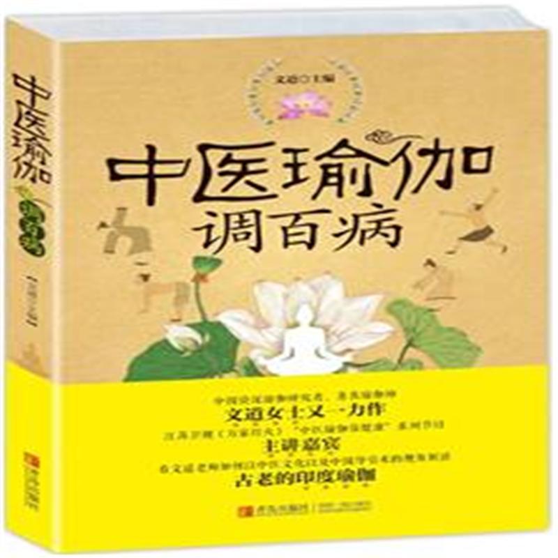 中医瑜伽调百病