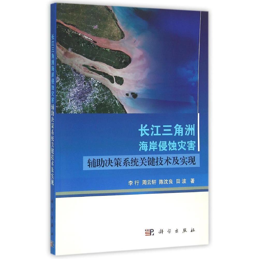 长江三角洲海岸侵蚀灾害辅助决策系统关键技术及实现