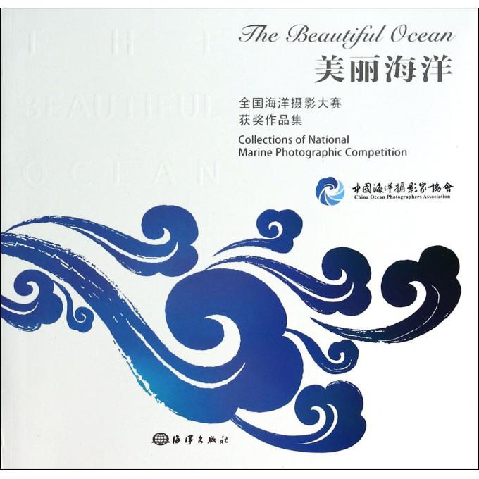 美丽海洋(全国海洋摄影大赛获奖作品集)