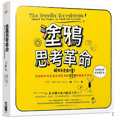 塗鴉思考革命: 解放創意隨手畫! 愛因斯坦到愛迪生都愛用的DIY視覺思考利器