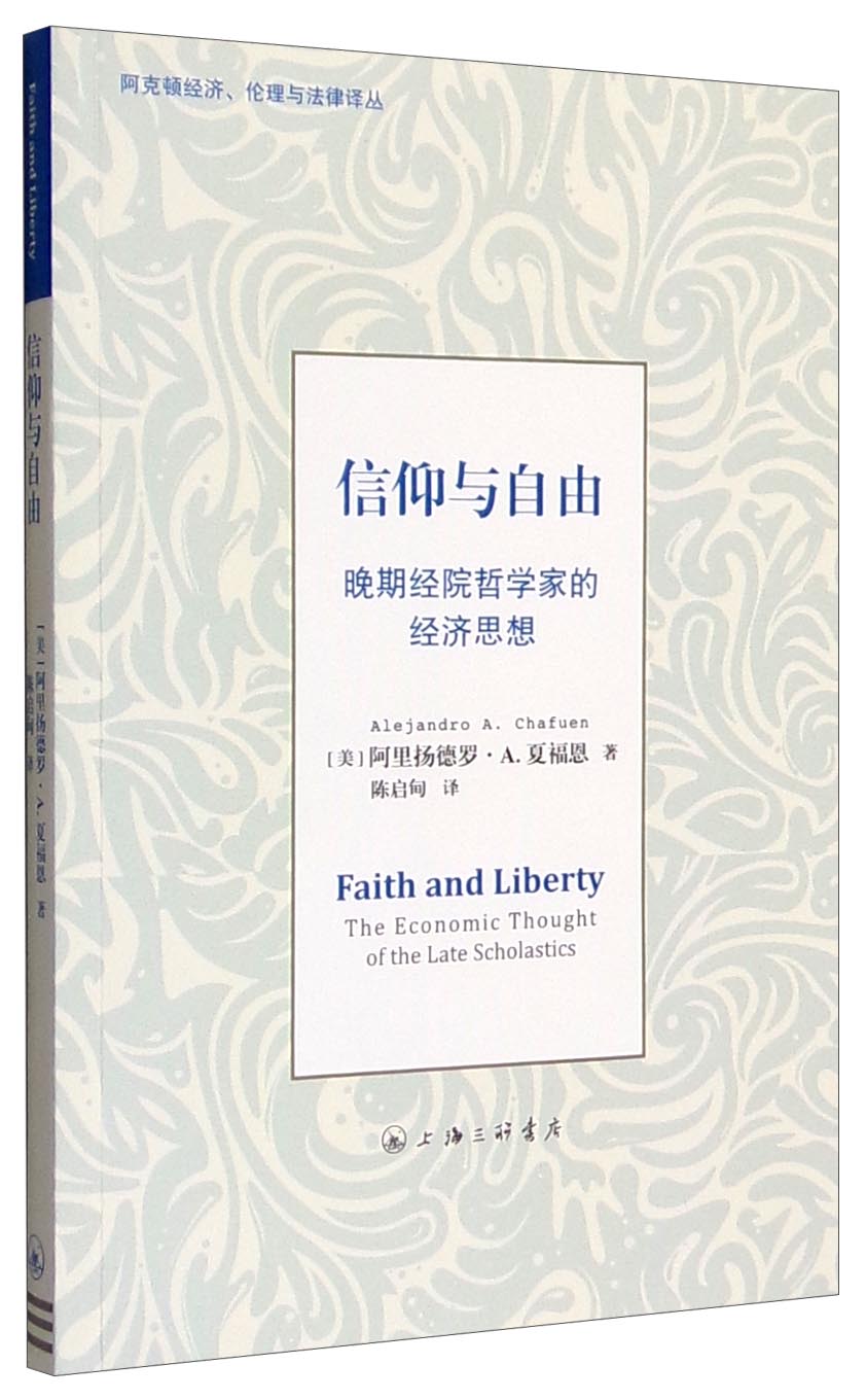 阿克顿经济、伦理与法律译丛 信仰与自由：晚期经院哲学家的经济思想