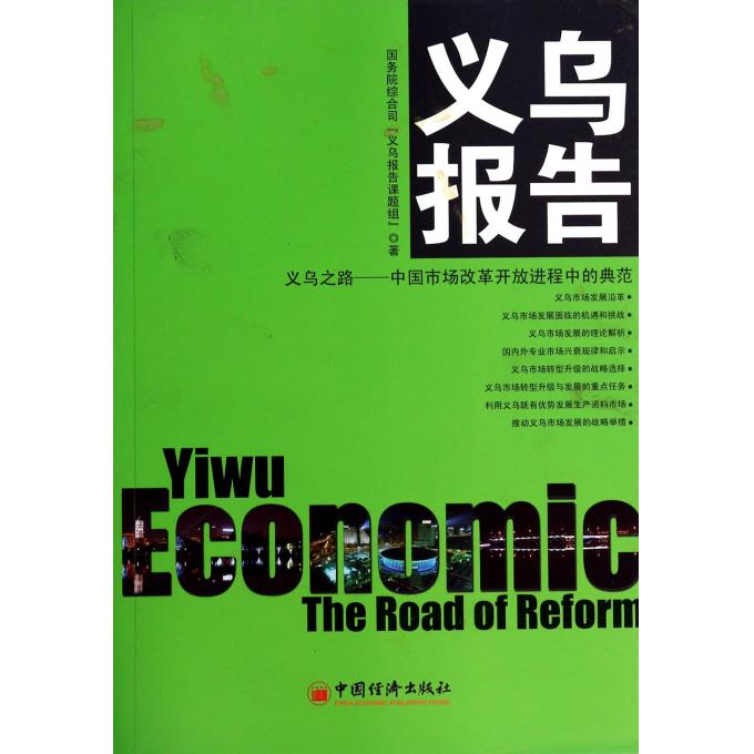 义乌报告
