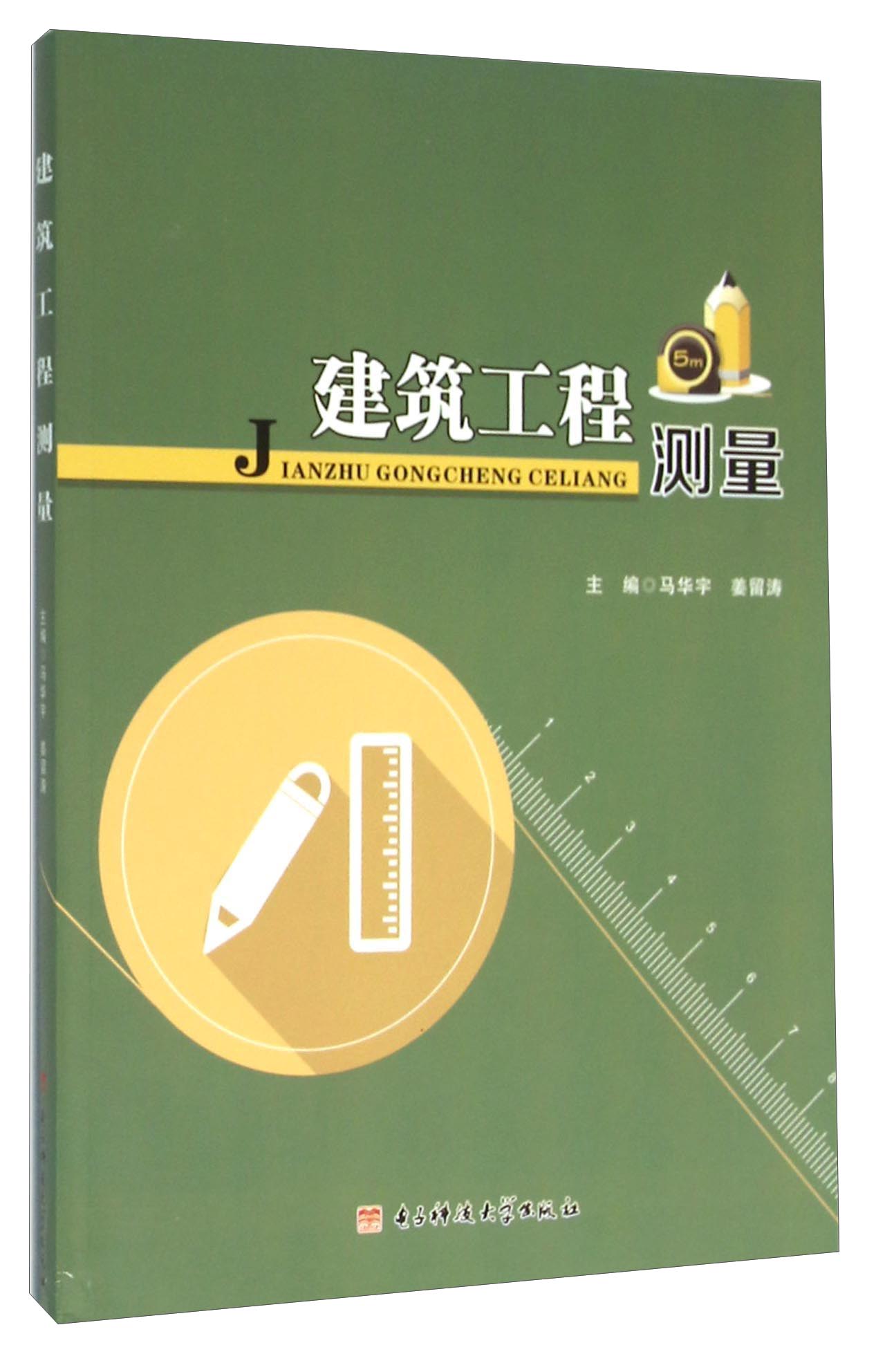 正版现货 建筑工程测量9787564730574电子科技大学