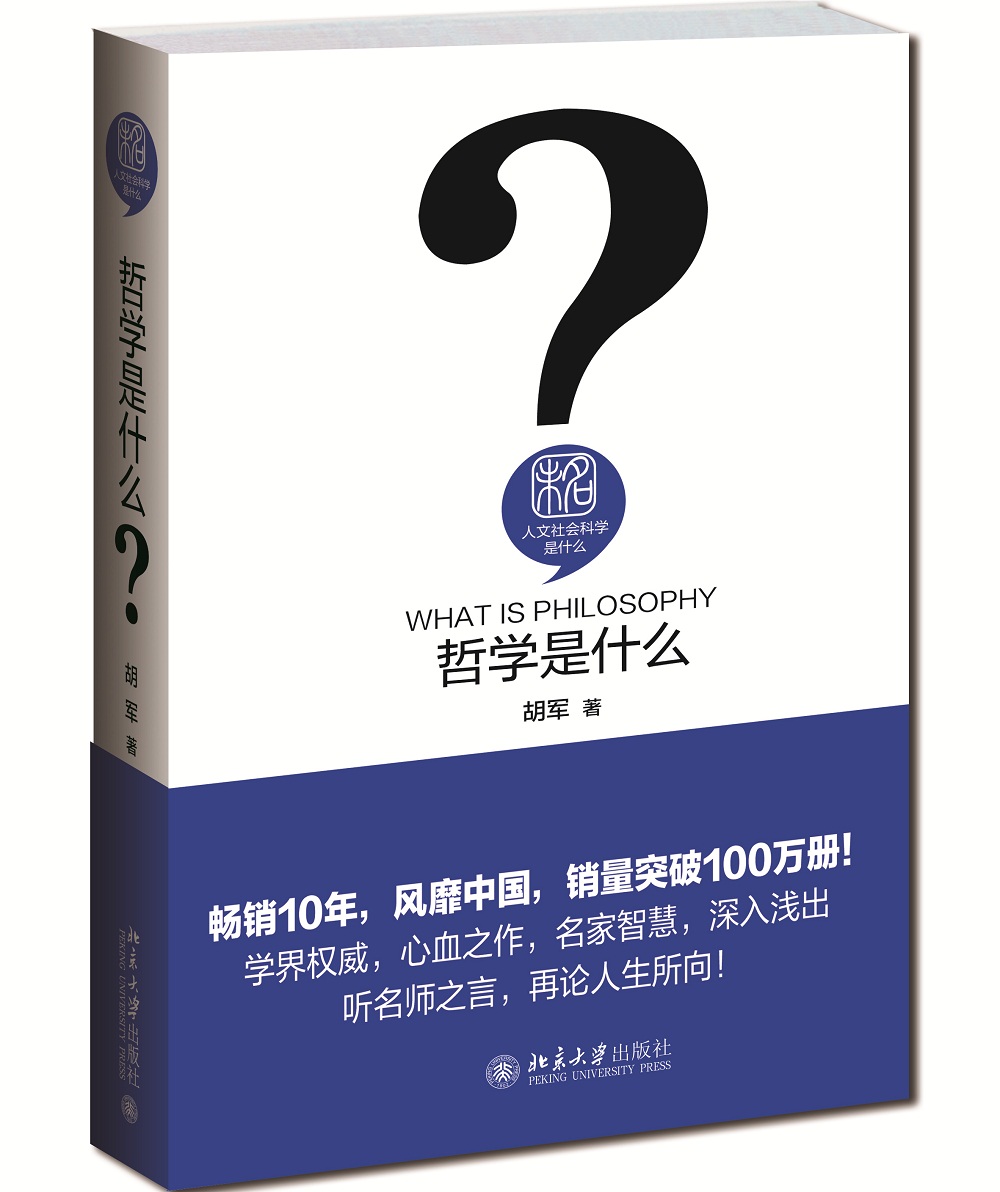 哲学是什么 精装 胡军 人文社会科学是什么丛书