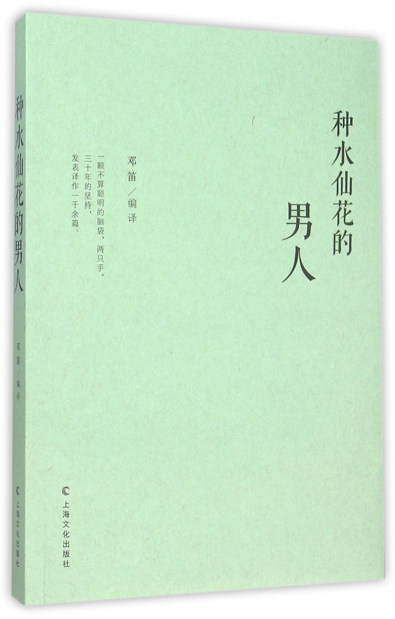 种水仙花的男人