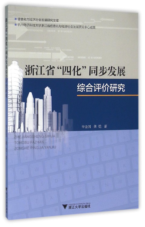 浙江省“四化”同步发展综合评价研究