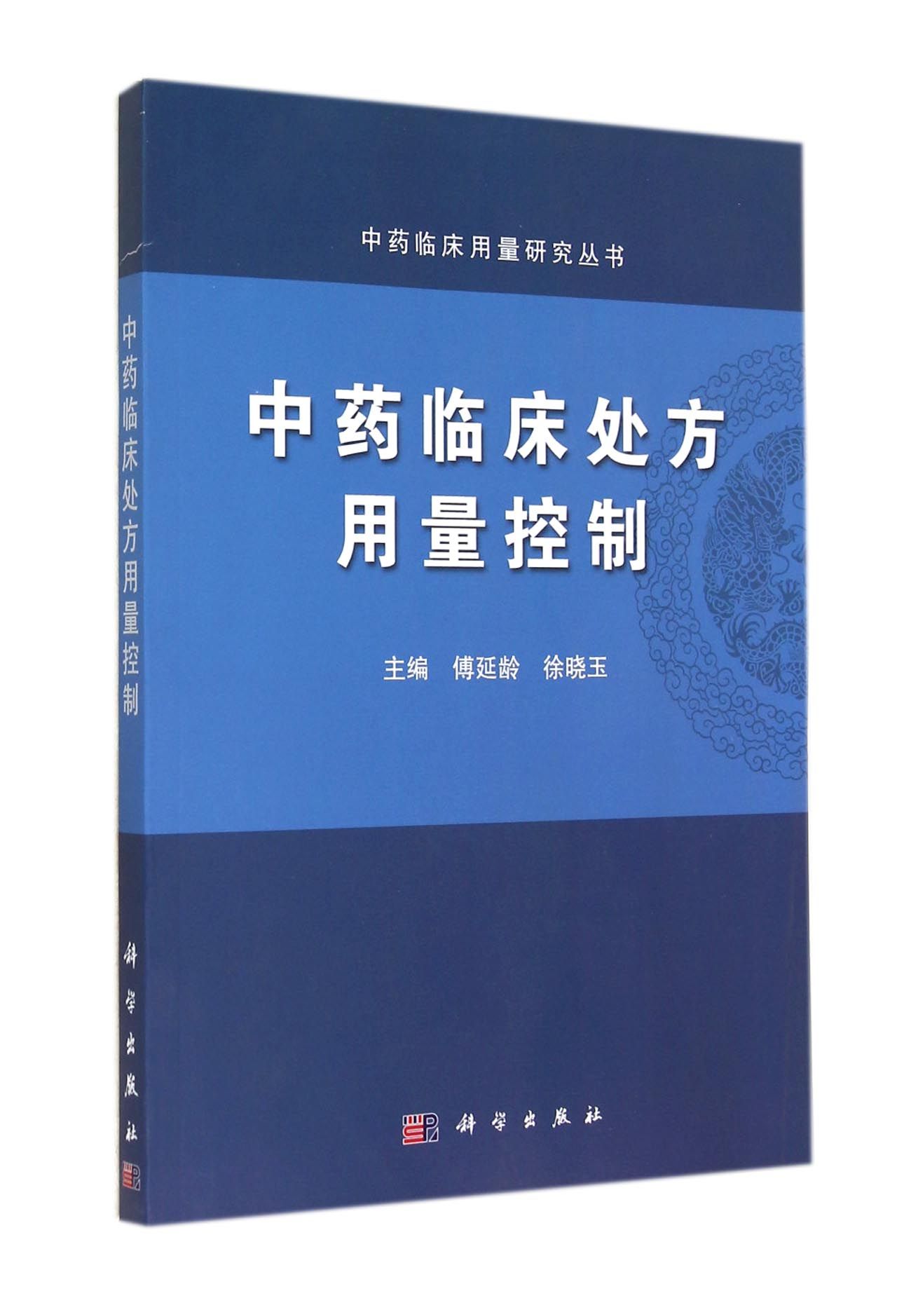 *临床处方用量控制/*临床用量研究丛书
