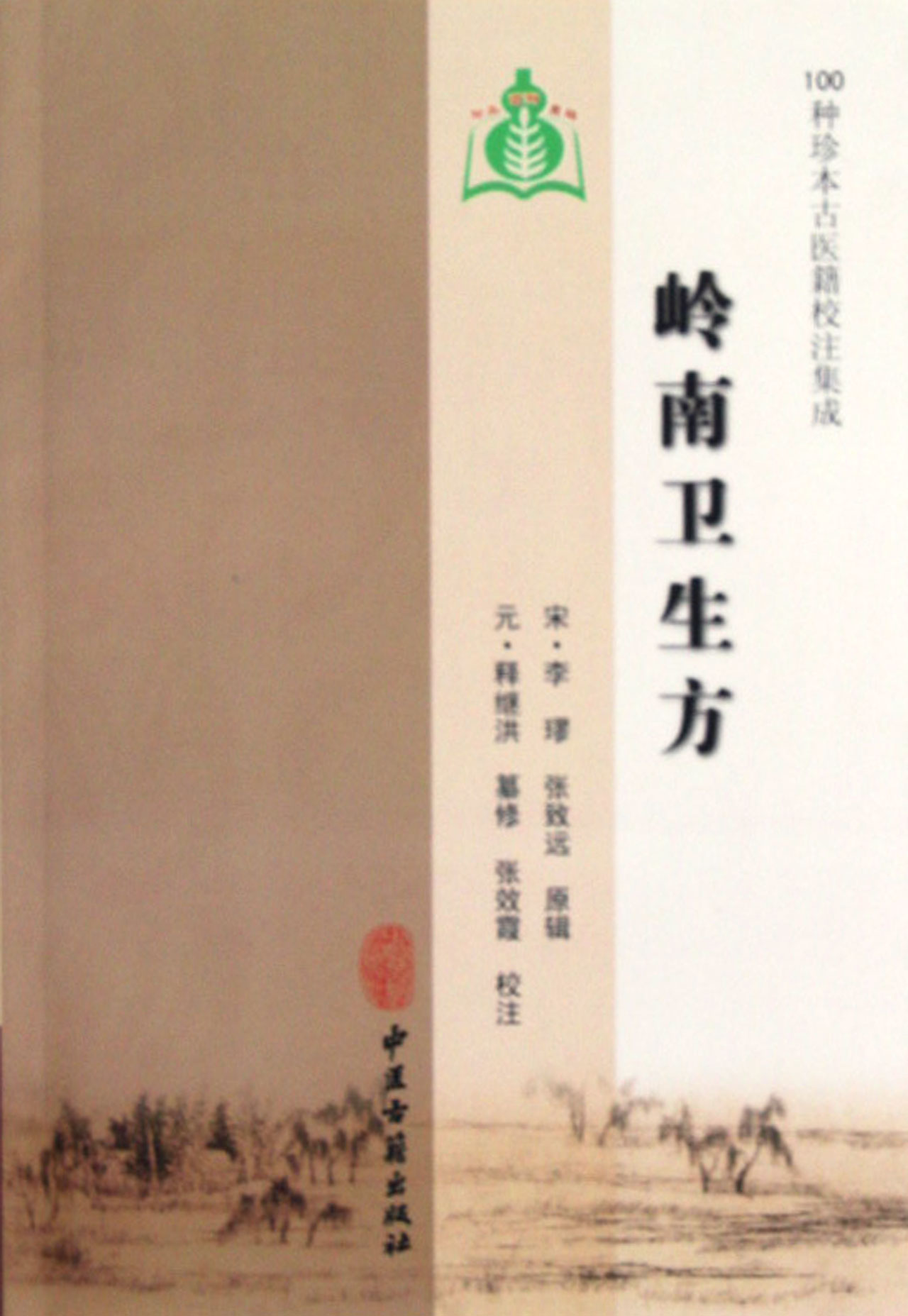 岭南卫生方/100种珍本古医籍校注集成