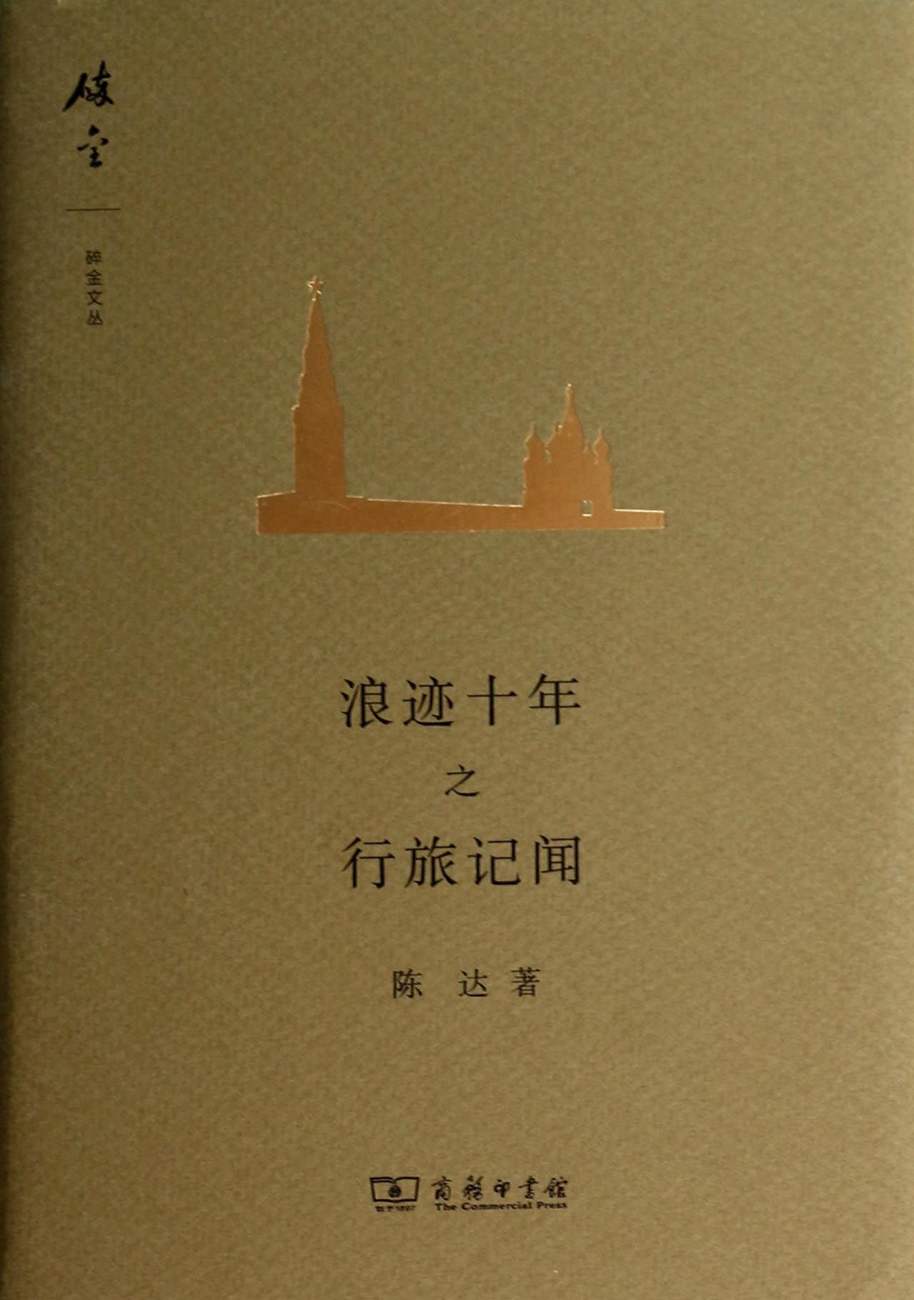 浪迹十年之行旅记闻(精)/碎金文丛