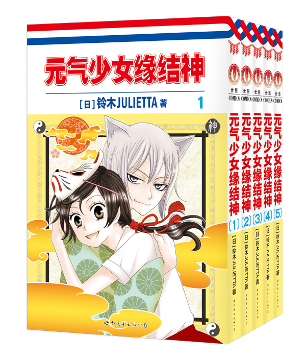 元气少女缘结神(套装1-5册)