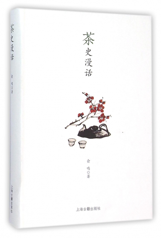 茶史漫话(精)