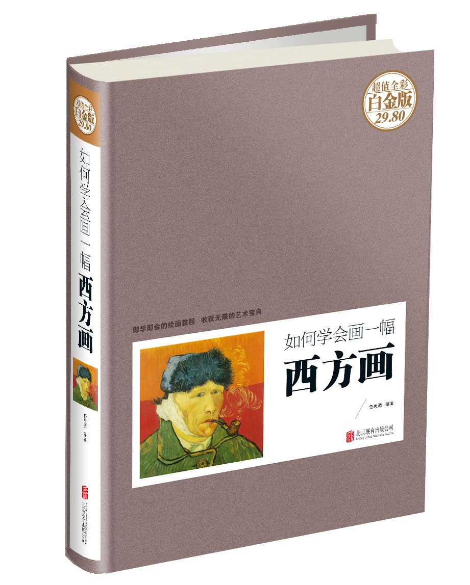 绘画图书如何学会画一幅西方画 如何学会画一幅西方画