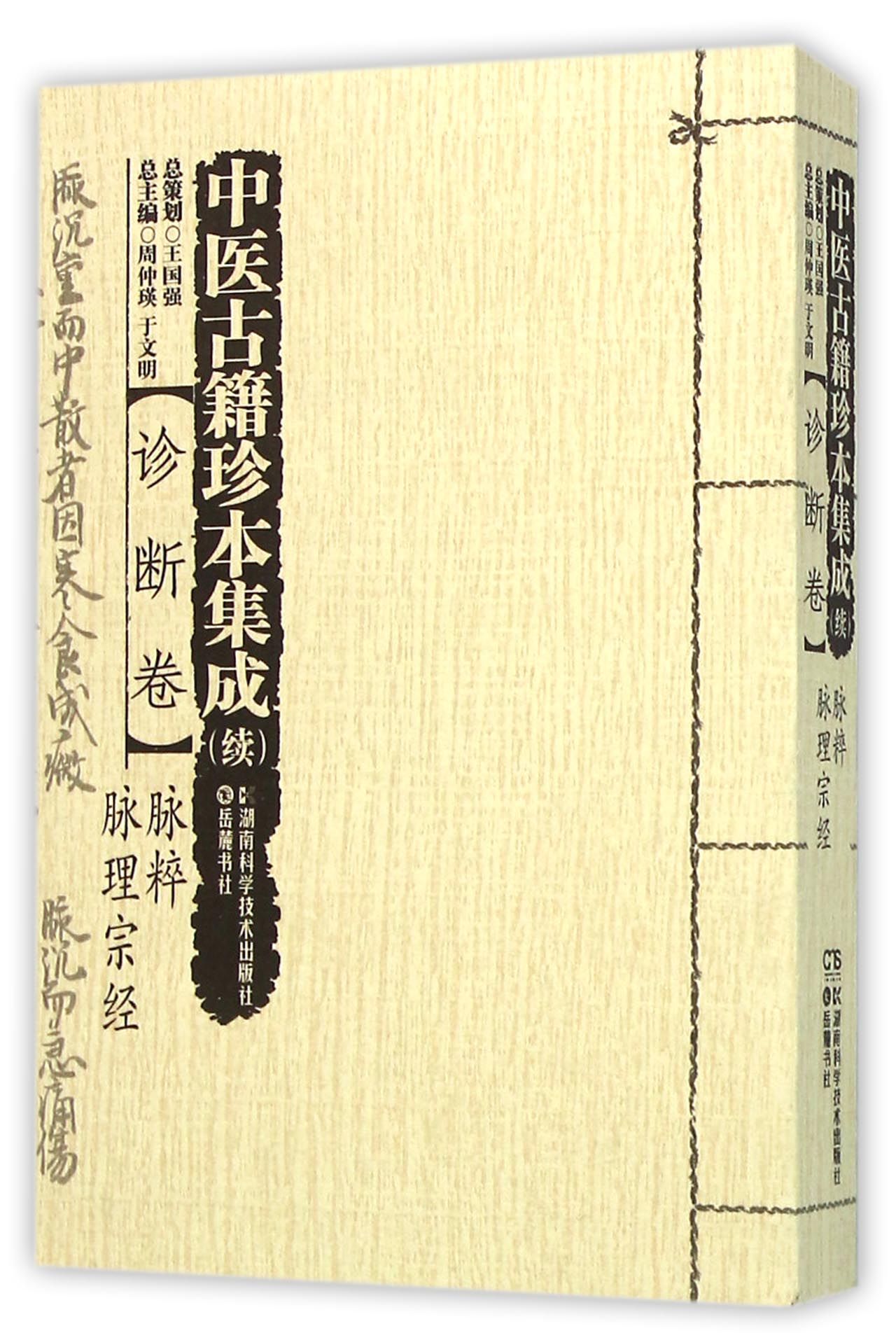 中医古籍珍本集成(续诊断卷脉粹脉理宗经)