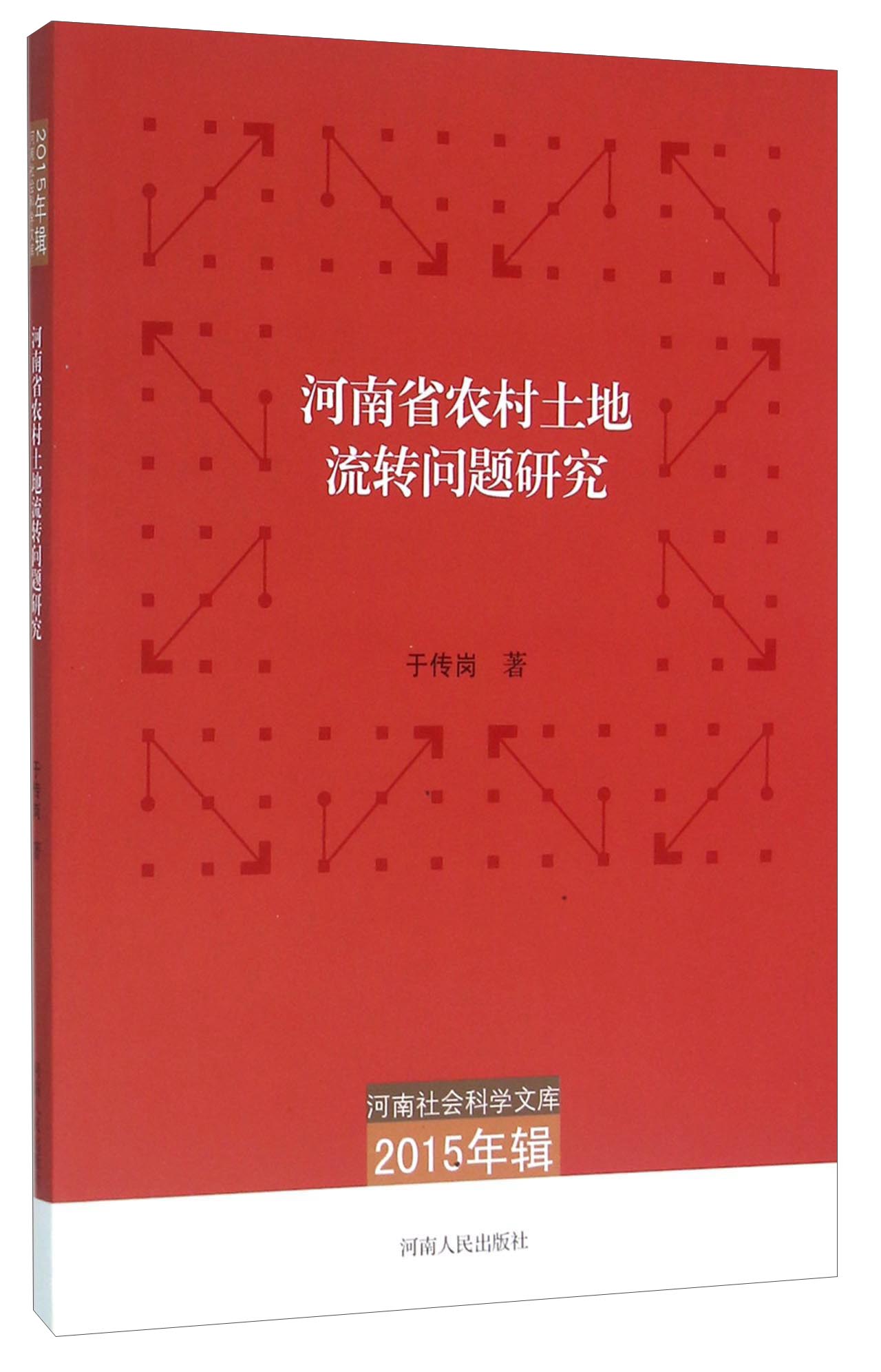 河南省农村土地流转问题研究（2015年辑）