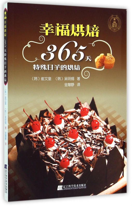 幸福烘焙(365天特殊日子的烘焙)