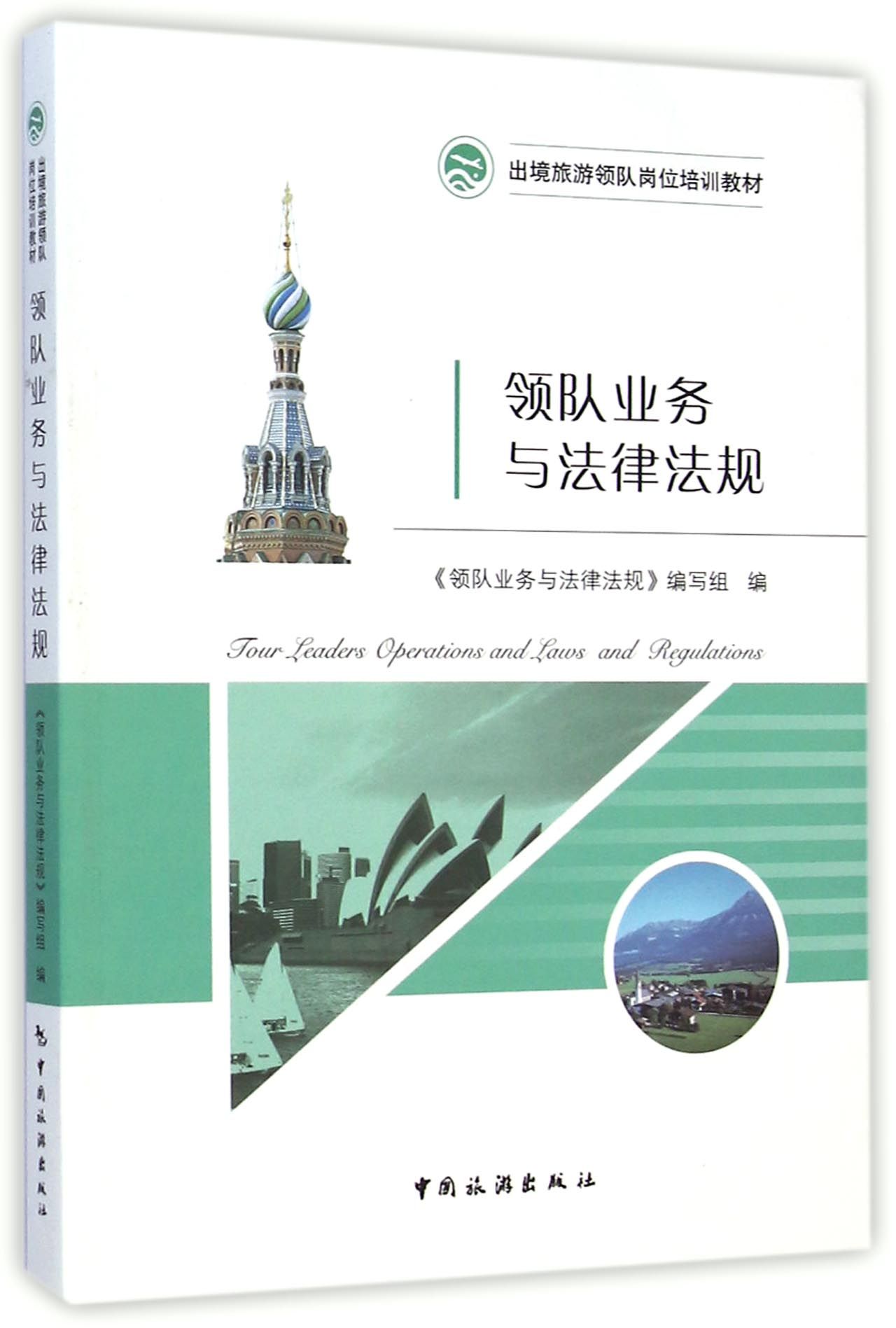 领队业务与法律法规(出境旅游领队岗位培训教材)