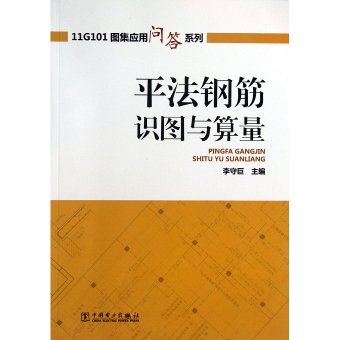 平法钢筋识图与算量/11G101图集应用问答系列